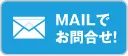 MAILでお問合せ!