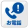 お電話で問合せ