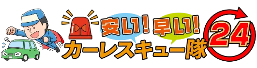 カーレスキュー隊24