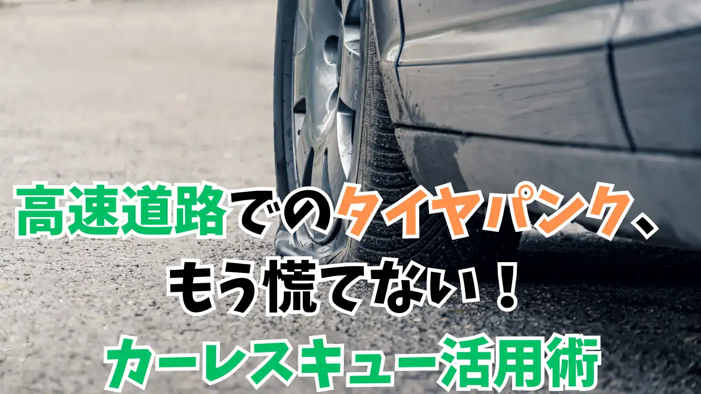 高速道路でのタイヤパンク、もう慌てない！カーレスキュー活用術