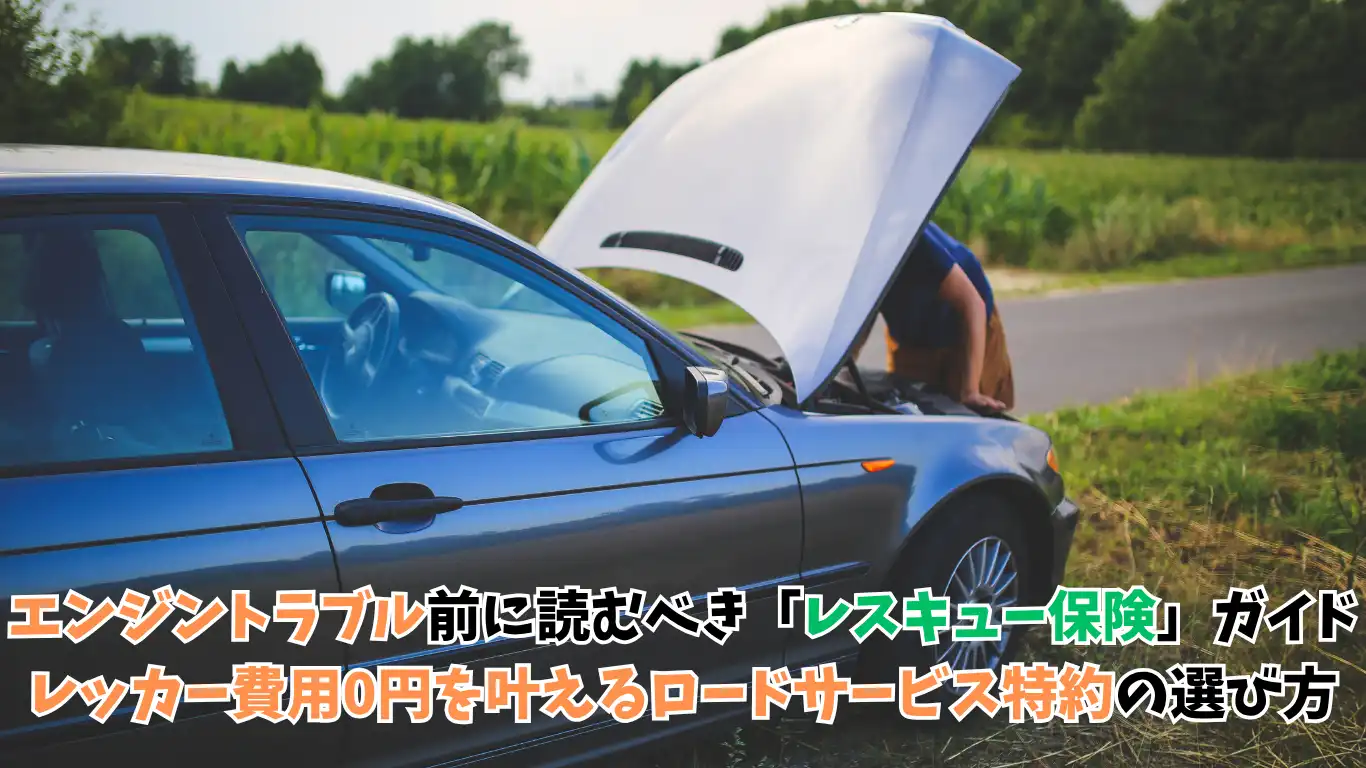 エンジントラブル前に読むべき「レスキュー保険」ガイド レッカー費用0円を叶えるロードサービス特約の選び方