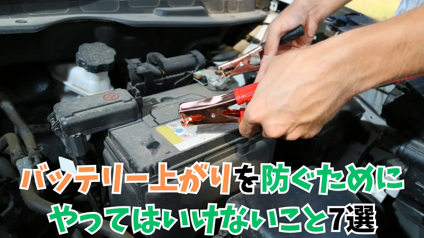 バッテリー上がりを防ぐためにやってはいけないこと7選 タイトル画像