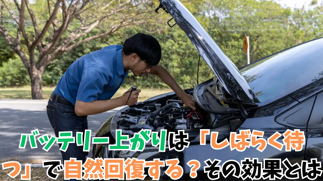 バッテリー上がりは「しばらく待つ」で自然回復する？その効果とは タイトル画像
