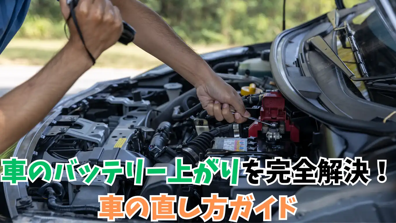 車のバッテリー上がりを完全解決！車の直し方ガイド タイトル画像