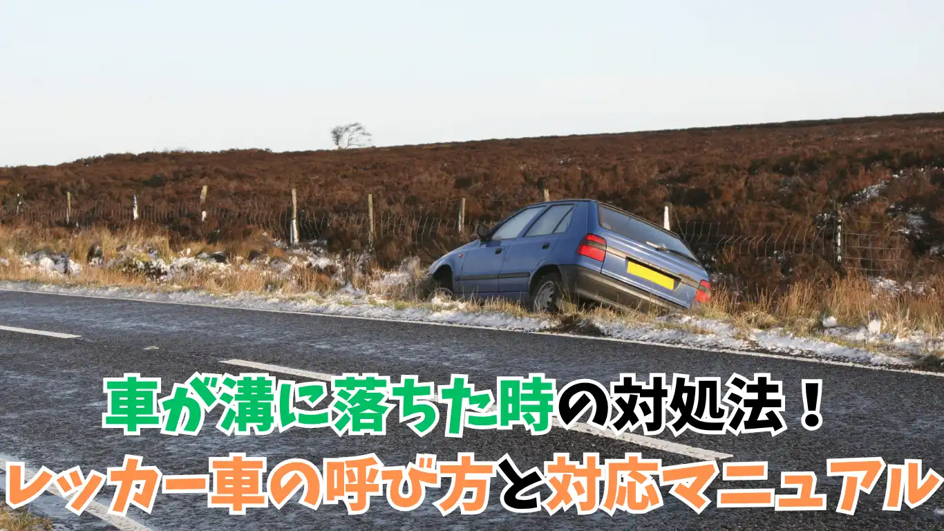 車が溝に落ちた時の対処法！レッカー車の呼び方と対応マニュアル タイトル画像