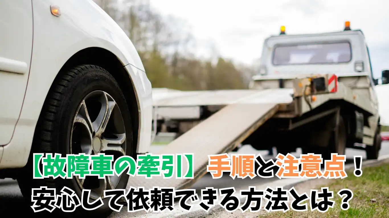 【故障車の牽引】手順と注意点！安心して依頼できる方法とは？タイトル画像
