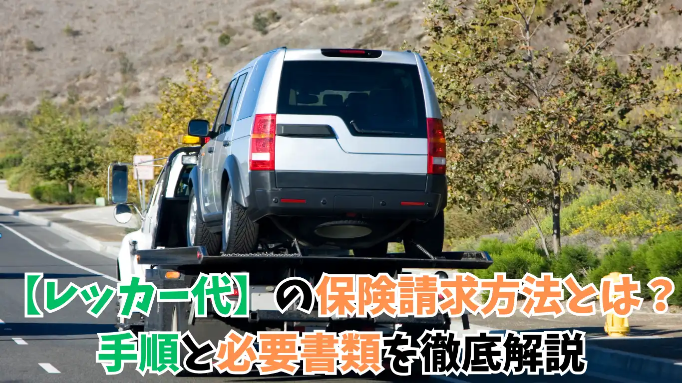 【レッカー代】の保険請求方法とは？手順と必要書類を徹底解説 タイトル画像