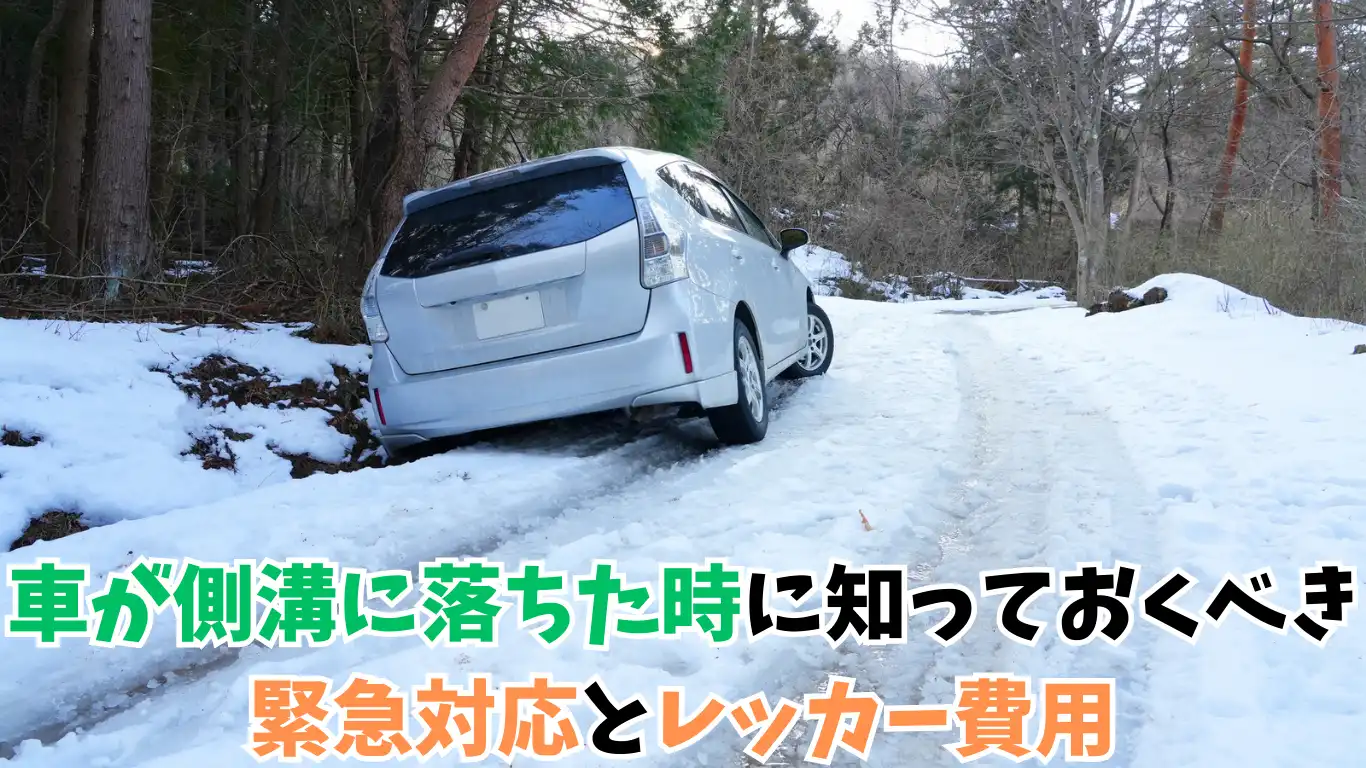 車が側溝に落ちた時に知っておくべき緊急対応とレッカー費用 タイトル画像
