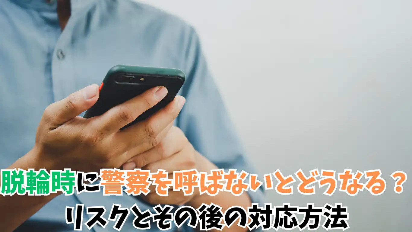 脱輪時に警察を呼ばないとどうなる？リスクとその後の対応方法 タイトル画像