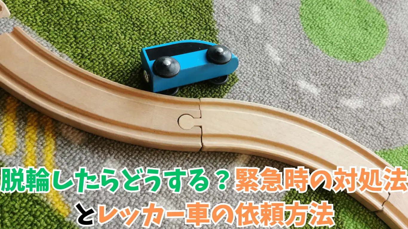 脱輪したらどうする？緊急時の対処法とレッカー車の依頼方法 タイトル画像