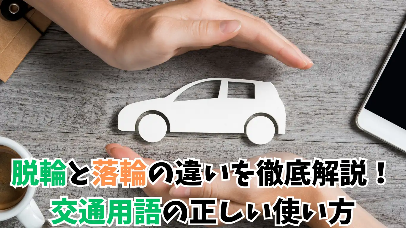脱輪と落輪の違いを徹底解説！交通用語の正しい使い方 タイトル画像