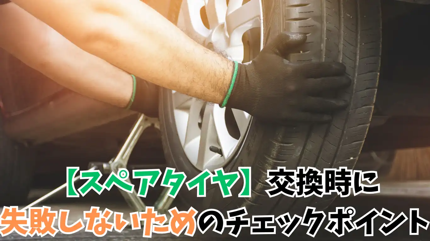 【スペアタイヤ】交換時に失敗しないためのチェックポイント タイトル画像