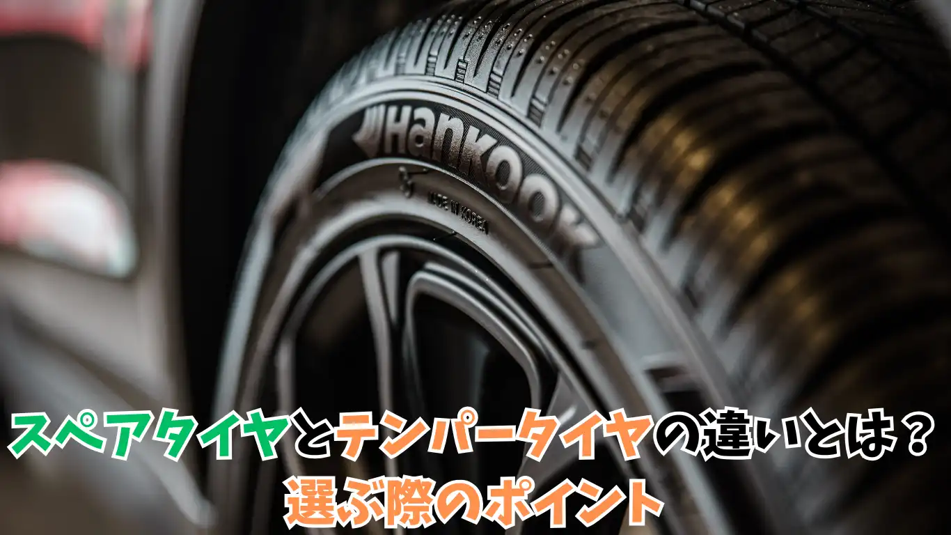 スペアタイヤとテンパータイヤの違いとは？選ぶ際のポイント タイトル画像