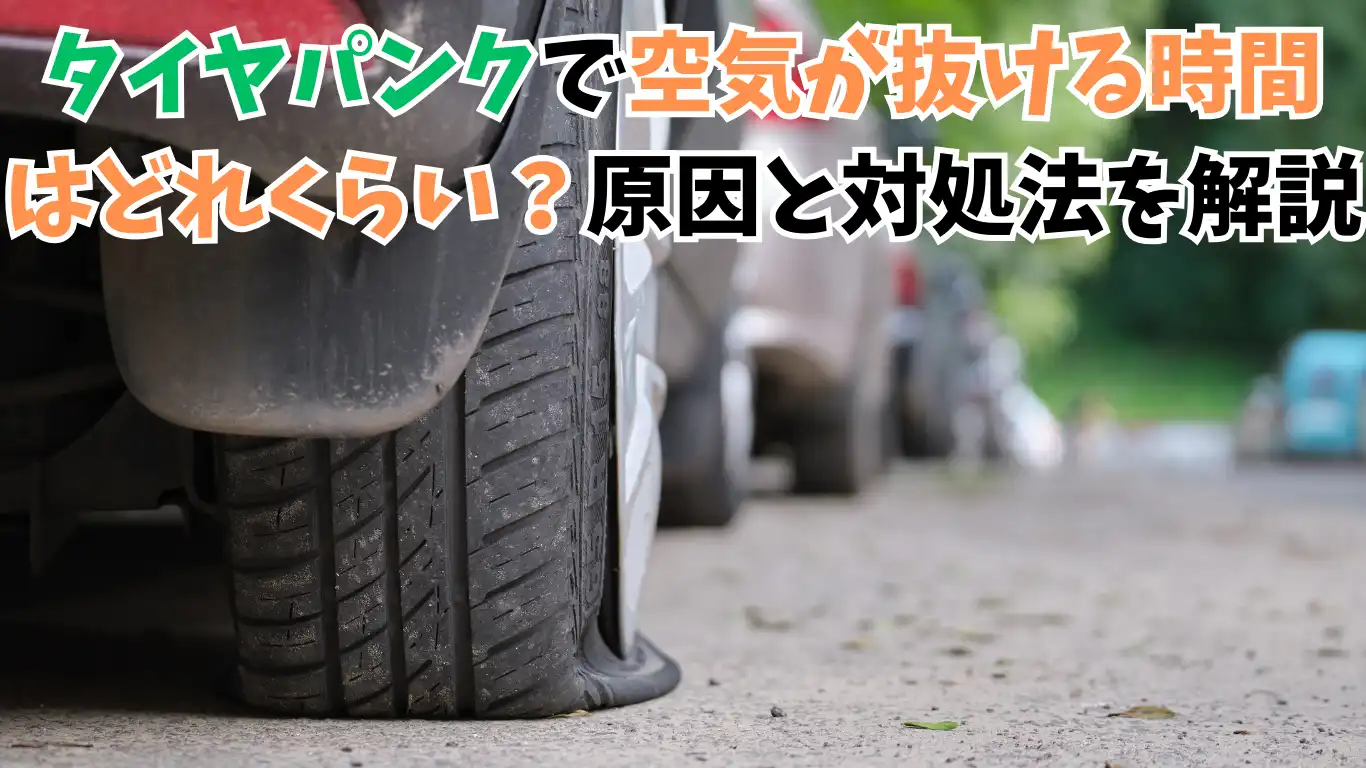 タイヤパンクで空気が抜ける時間はどれくらい？原因と対処法を解説 タイトル画像