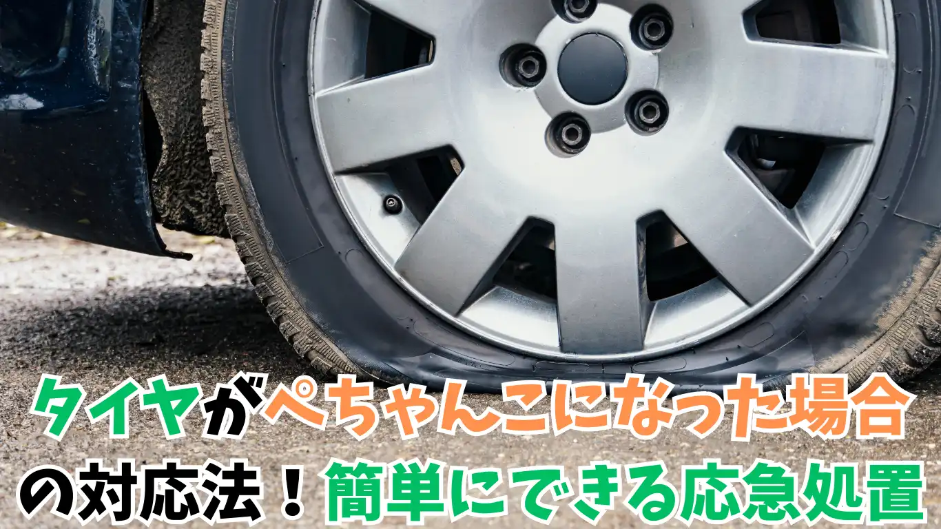 タイヤがぺちゃんこになった場合の対応法！簡単にできる応急処置 タイトル画像