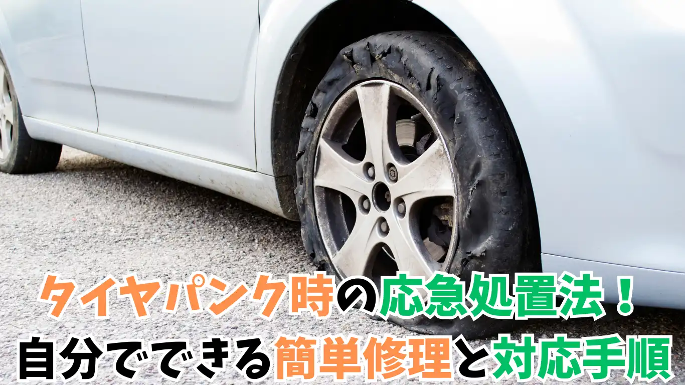 タイヤパンク時の応急処置法！自分でできる簡単修理と対応手順 タイトル画像