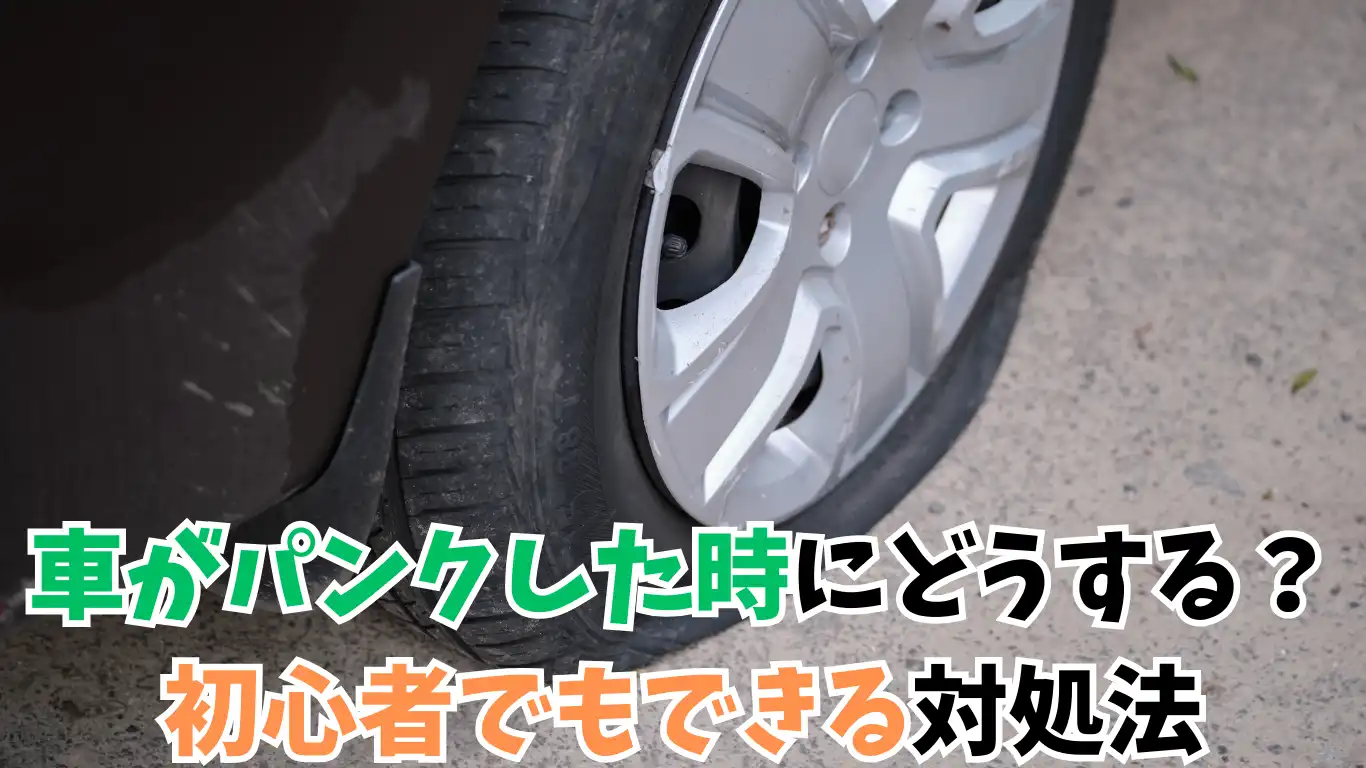 車がパンクした時にどうする？初心者でもできる対処法 タイトル画像