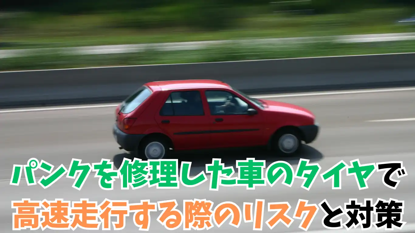 パンクを修理した車のタイヤで高速走行する際のリスクと対策 タイトル画像