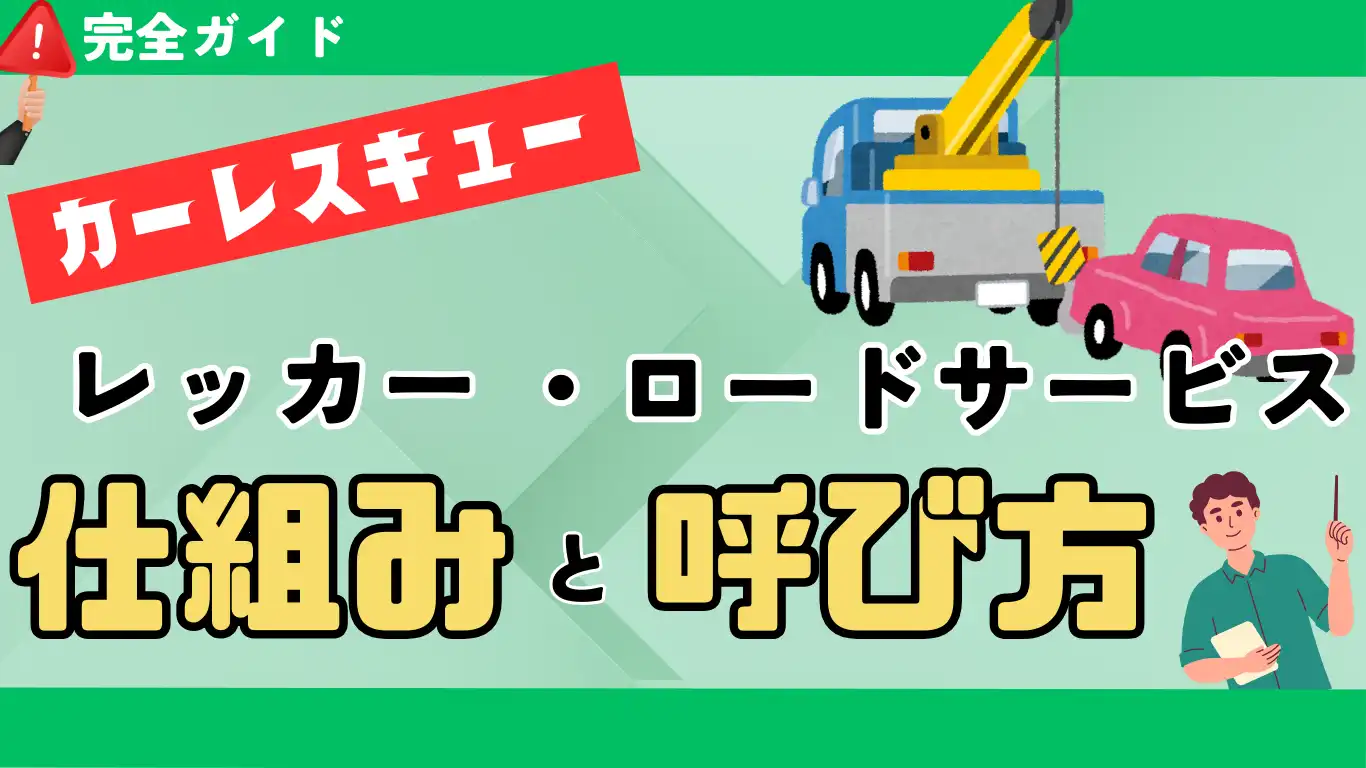カーレスキュー完全ガイド｜レッカー・ロードサービスの仕組みと呼び方 タイトル画像
