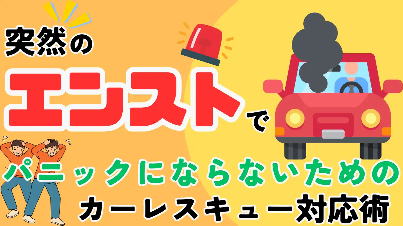 突然のエンストでパニックにならないためのカーレスキュー対応術 タイトル画像